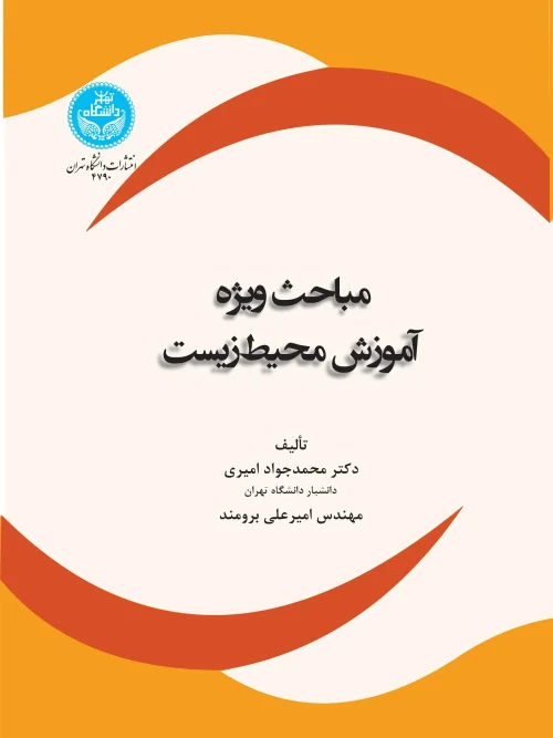 کتاب مباحث ویژه آموزش محیط زیست