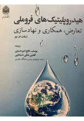 کتاب هیدروپلتیک های فروملی