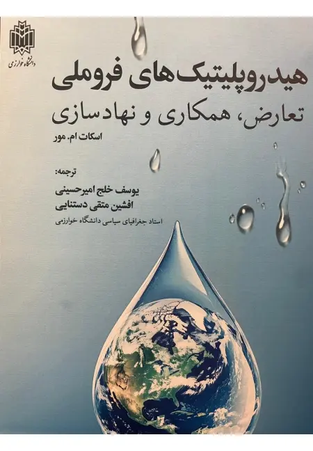 کتاب هیدروپلتیک های فروملی