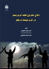 کتاب دفاع مشروع علیه تروریسم در قرن بیست‌ و یکم