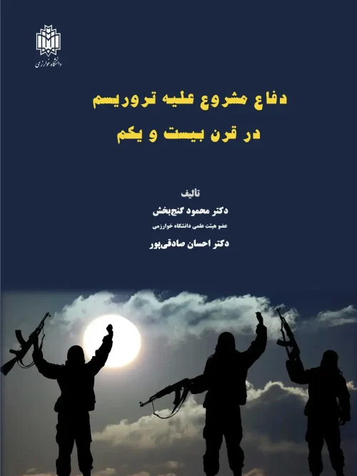 کتاب دفاع مشروع علیه تروریسم در قرن بیست‌ و یکم
