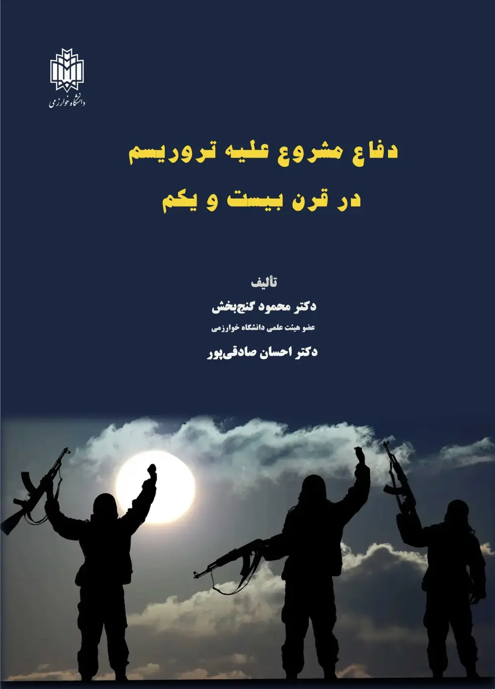 کتاب دفاع مشروع علیه تروریسم در قرن بیست‌ و یکم