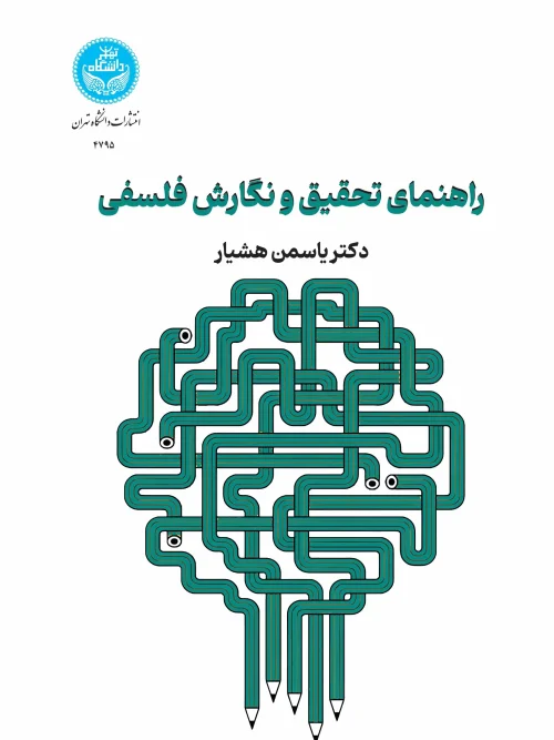 کتاب راهنمای تحقیق و نگارش فلسفی