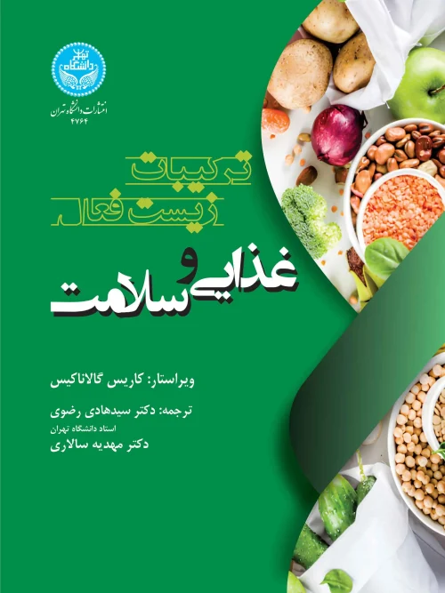 کتاب ترکیبات زیست‌ فعال غذایی و سلامت