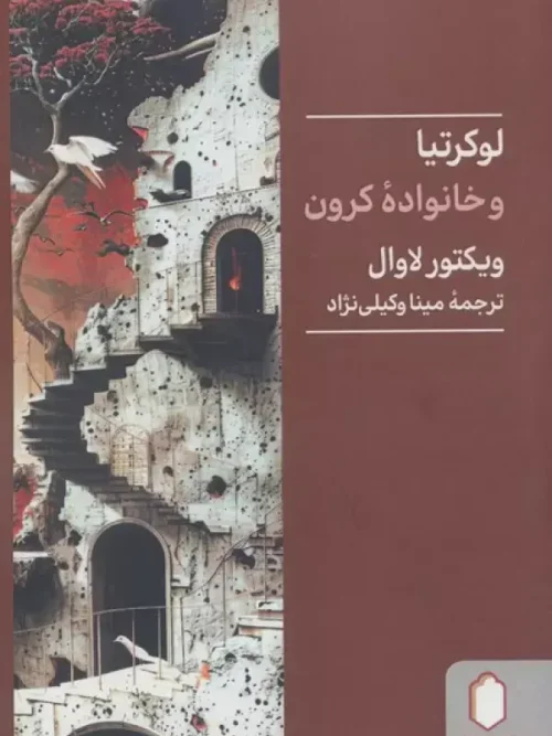 کتاب لوکرتیا و خانواده کرون