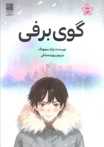 کتاب گوی برفی 1
