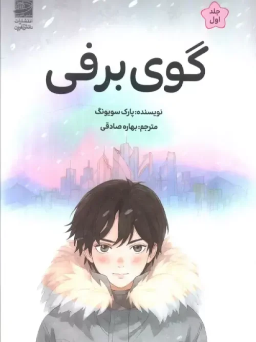 کتاب گوی برفی 1