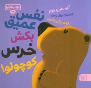 کتاب نفس عمیق بکش خرس کوچولو