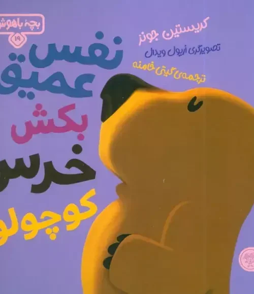 کتاب نفس عمیق بکش خرس کوچولو