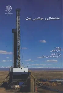 کتاب مقدمه ای بر مهندسی نفت