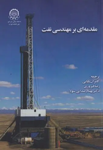 کتاب مقدمه ای بر مهندسی نفت