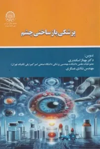 کتاب پزشکی بازساختی چشم