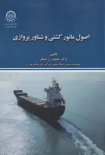 کتاب اصول مانور کشتی و شناور پروازی