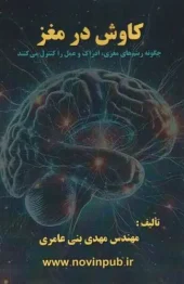 کتاب کاوش در مغز