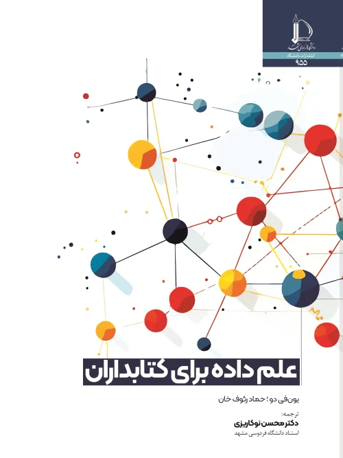 کتاب علم داده برای کتابداران