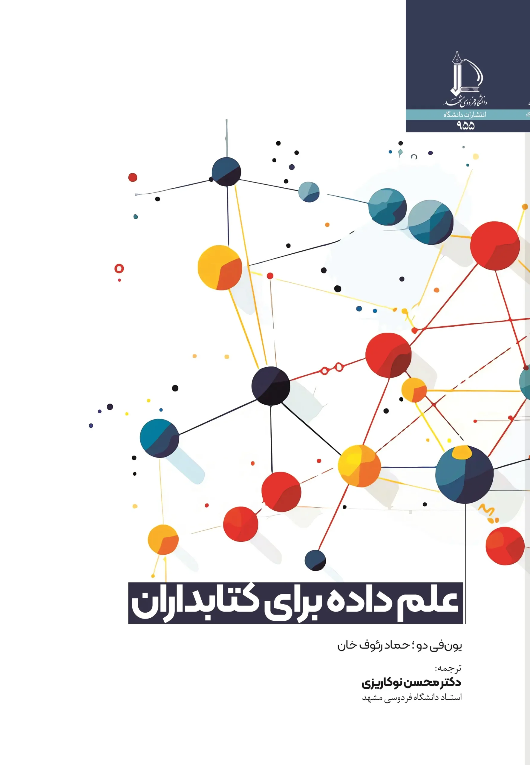 کتاب علم داده برای کتابداران