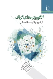 کتاب الگوریتم‌ های گراف