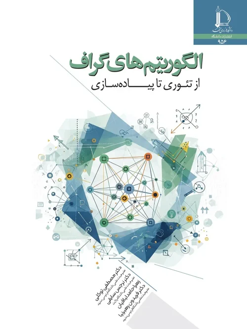 کتاب الگوریتم‌ های گراف