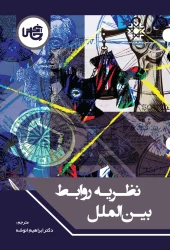 کتاب نظریه‌ روابط‌ بین‌ الملل