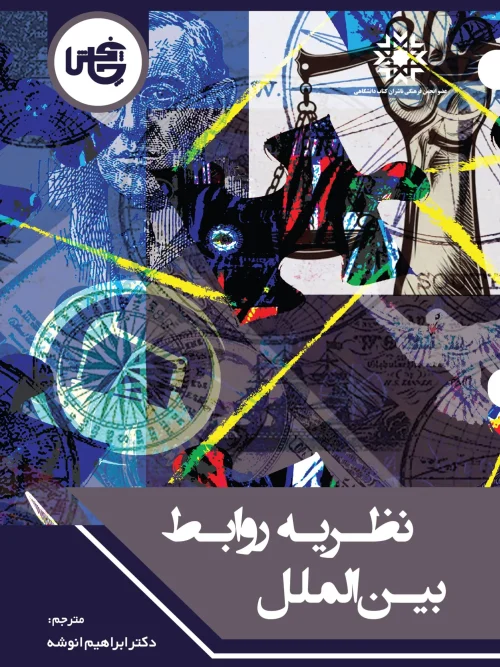 کتاب نظریه‌ روابط‌ بین‌ الملل
