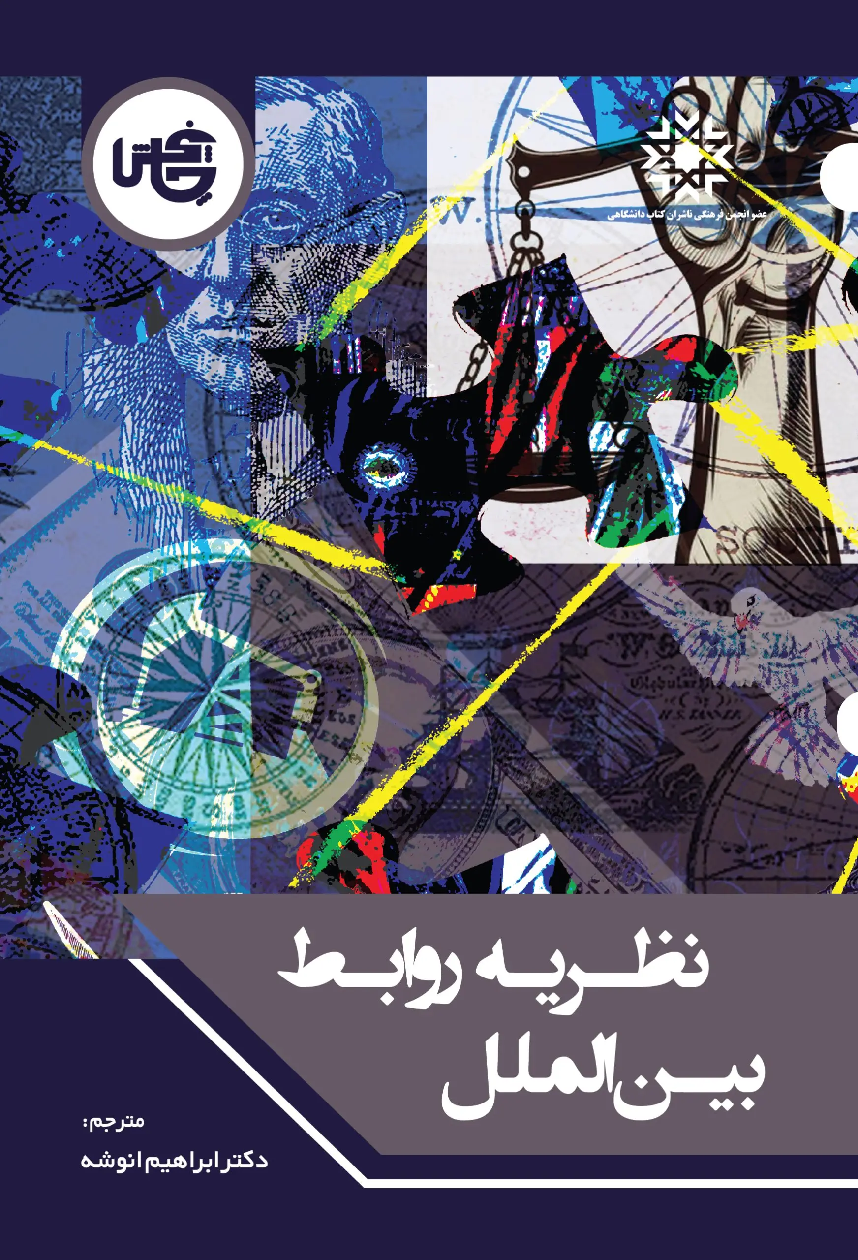 کتاب نظریه‌ روابط‌ بین‌ الملل