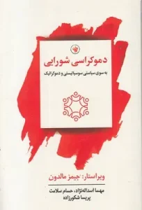کتاب دموکراسی شورایی