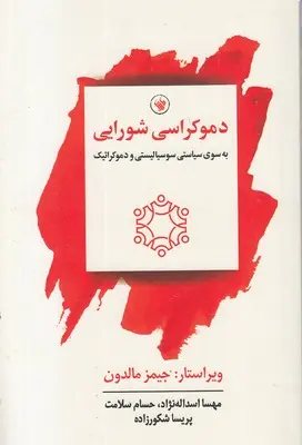 کتاب دموکراسی شورایی