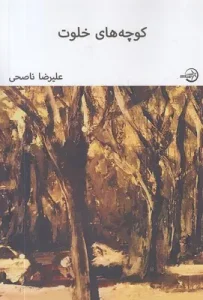 کتاب کوچه های خلوت