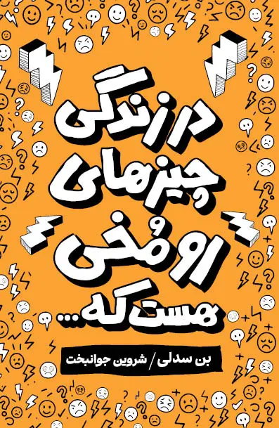 سبد خرید کتاب در زندگی چیزهای رومخی هست که