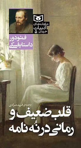 کتاب جاودانه های ادبیات جهان 05 قلب ضعیف و رمانی در نه نامه