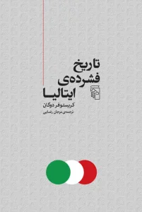 کتاب تاریخ فشرده ایتالیا