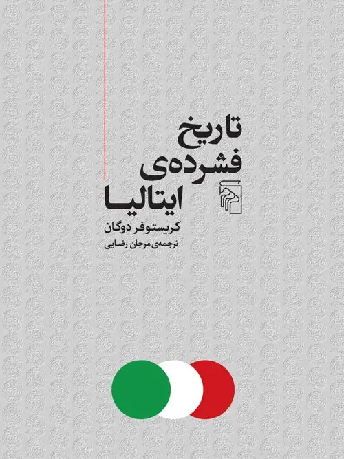 کتاب تاریخ فشرده ایتالیا