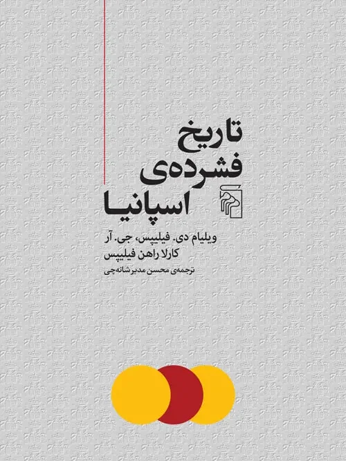 کتاب تاریخ فشرده اسپانیا