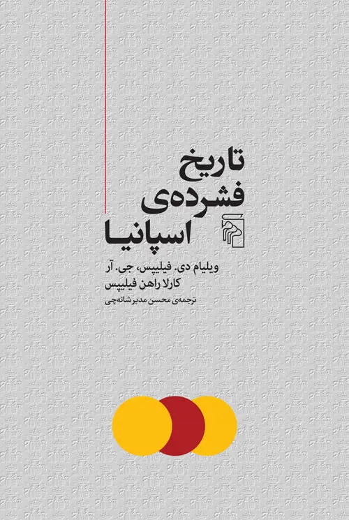 کتاب تاریخ فشرده اسپانیا کتاب تاریخ فشرده اسپانیا