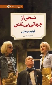 کتاب شبحی از جهانی بی نقص