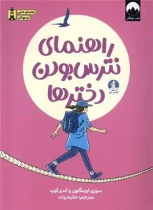کتاب راهنمای نترس بودن دخترها