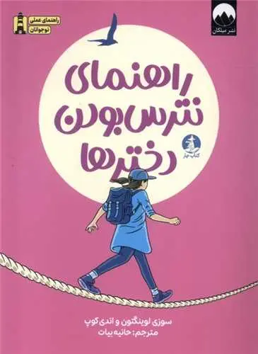 کتاب راهنمای نترس بودن دخترها