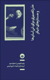 کتاب عذر تقصیری برای تن‌ آسان‌ ها