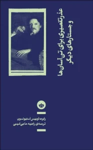 کتاب عذر تقصیری برای تن‌ آسان‌ ها