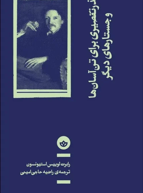 کتاب عذر تقصیری برای تن آسان ها