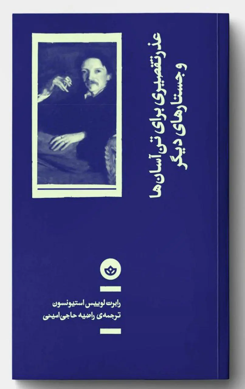 کتاب عذر تقصیری برای تن آسان ها کتاب عذر تقصیری برای تن آسان ها