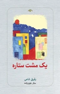 کتاب يک مشت ستاره