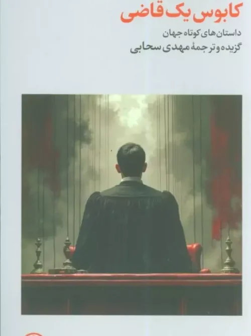 کتاب کابوس یک قاضی