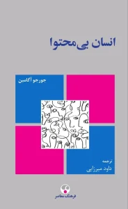 کتاب انسان بی‌محتوا