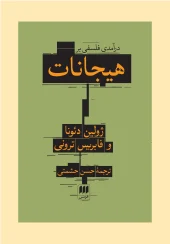 کتاب درآمدی فلسفی بر هیجانات