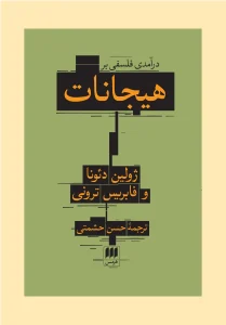 کتاب درآمدی فلسفی بر هیجانات