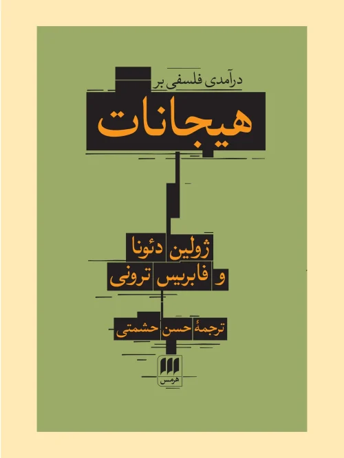 کتاب درآمدی فلسفی بر هیجانات