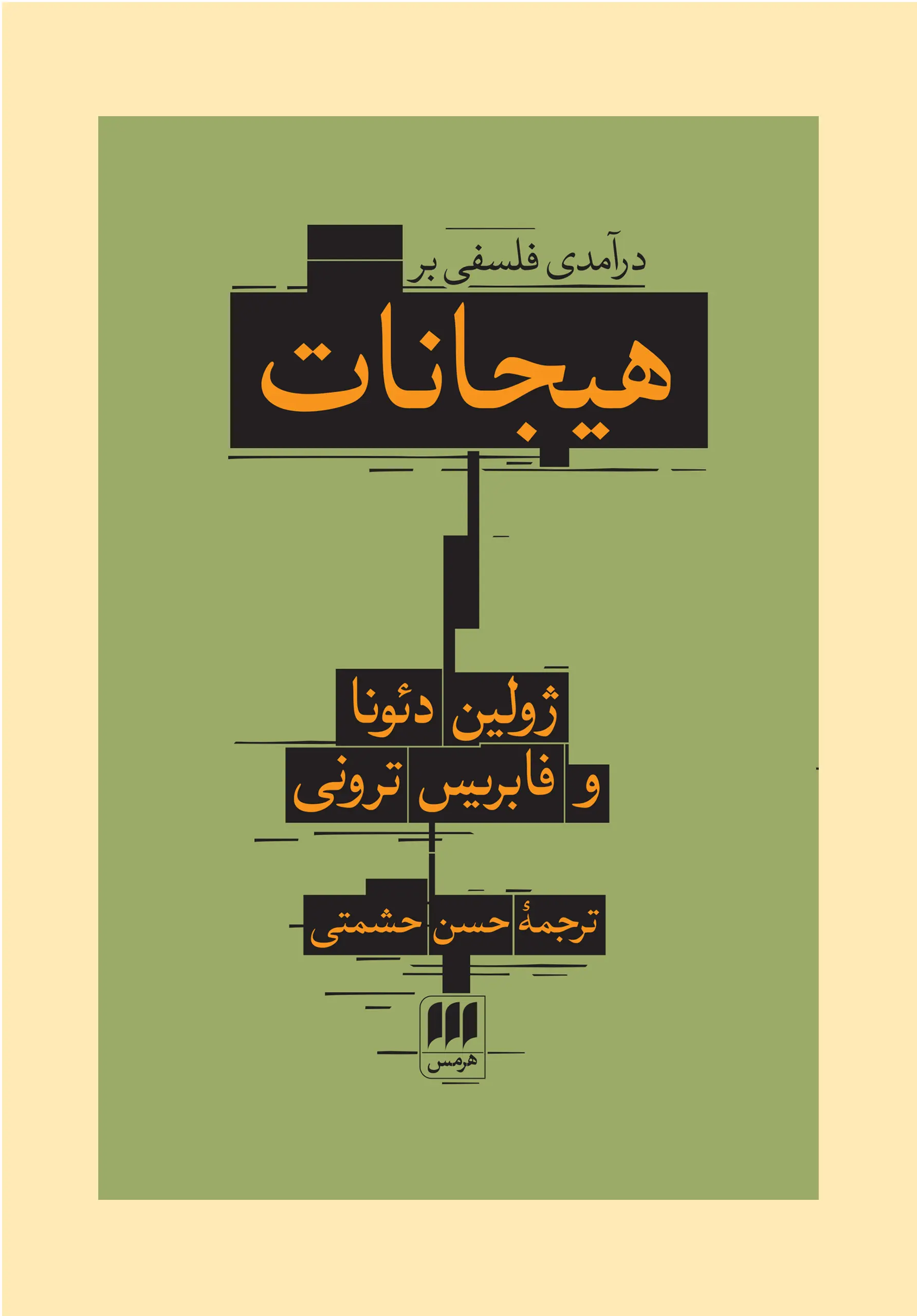 کتاب درآمدی فلسفی بر هیجانات کتاب درآمدی فلسفی بر هیجانات