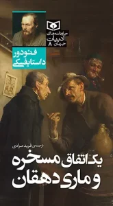 کتاب جاودانه های ادبیات جهان 08 یک اتفاق مسخره و ماری دهقان