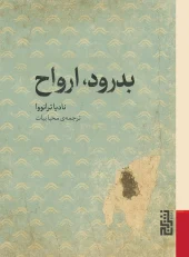 کتاب بدرود ارواح